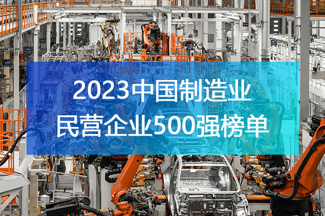 《2023中国制造业民营企业500强》榜单