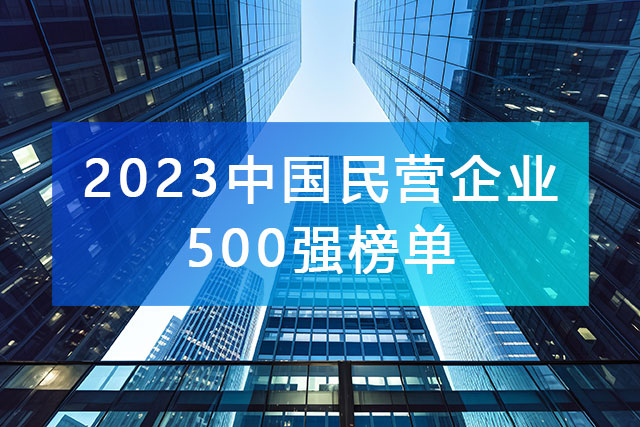 “2023中国民营企业500强”榜单