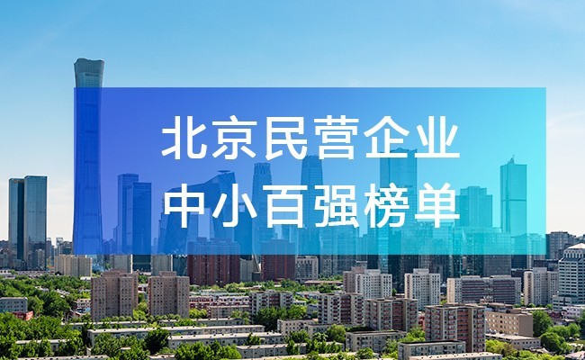 北京工商联发布《2023北京民营企业中小百强榜单》，附完整排名榜单！