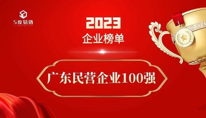 广东民营百强企业《2023广东省民营企业100强排行榜》附榜单