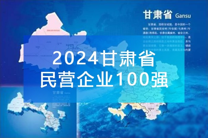 《2024甘肃民营企业100强》附完整榜单