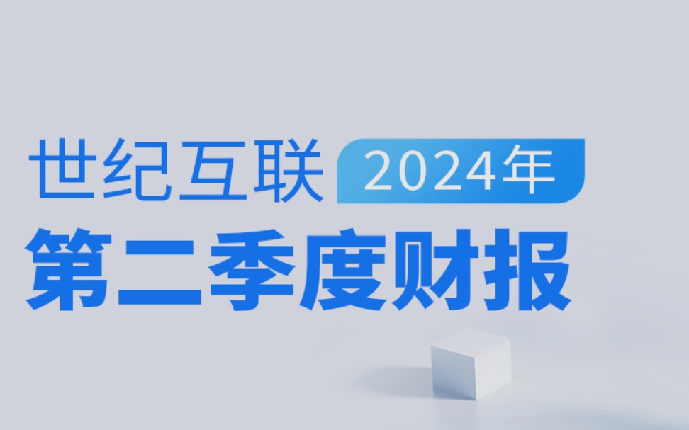 世纪互联发布2024年第二季度财报：净营收达19.9亿元，同比增长9.4%！