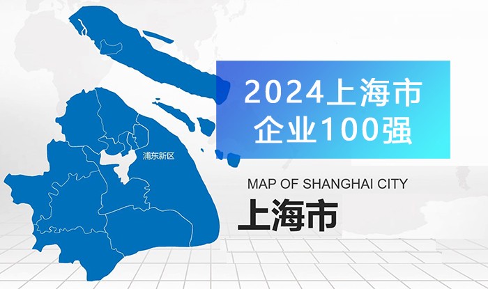 《2024上海企业100强》等上海市企业8个百强榜单发布，附完整榜单(8大榜单)！