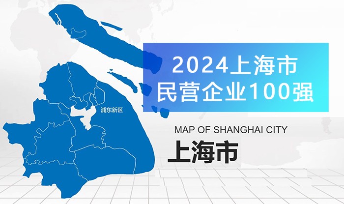 《2024上海民营企业100强》榜单发布，附完整榜单！