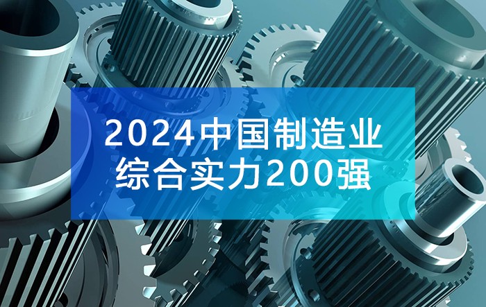 《2024中国制造业综合实力200强》榜单发布，附完整榜单