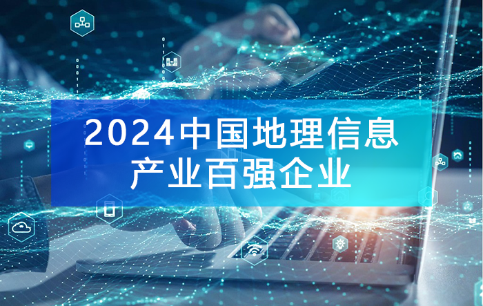 《2024地理信息产业百强企业》榜单发布，附完整榜单！