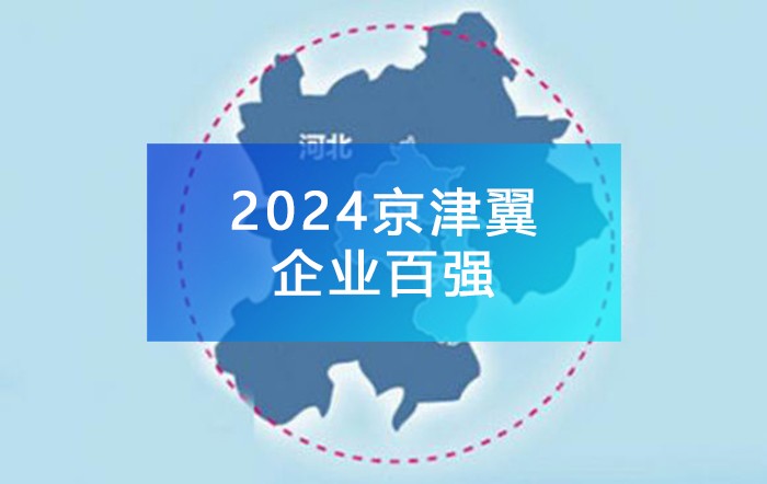 《2024京津冀企业百强》榜单发布，附完整榜单！