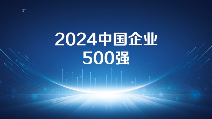 中国企业联合会发布《2024中国企业500强》榜单，附完整排名榜单！