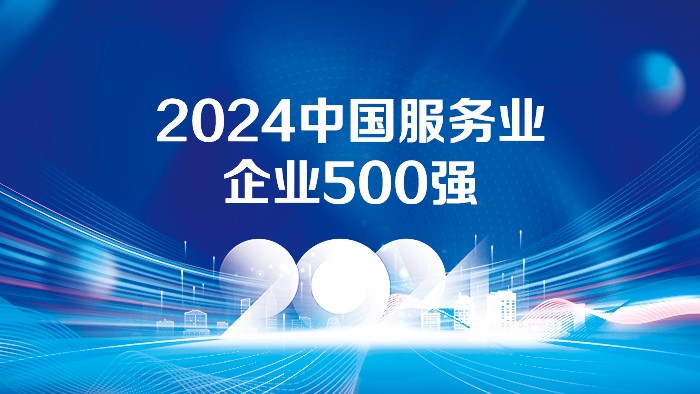 中国企业联合会发布《2024中国服务业企业500强》榜单，附完整排名榜单！