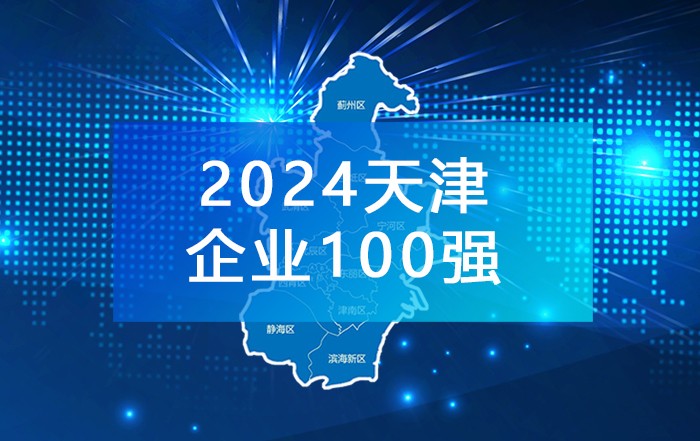 《​2024天津企业100强》榜单发布，附完整排行榜单！