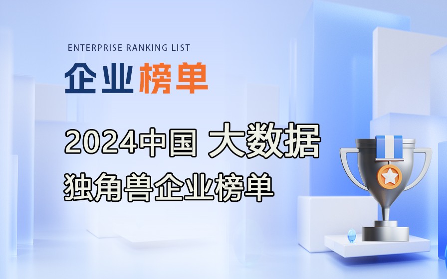 《2024中国大数据独角兽企业榜单》附完整榜单