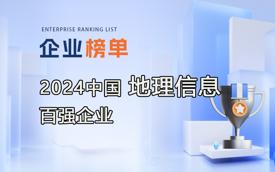 《2024地理信息产业百强企业》榜单发布，附完整榜单！