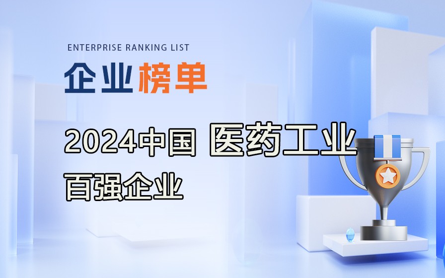 《2023年度中国医药工业百强企业》榜单发布，附完整榜单！