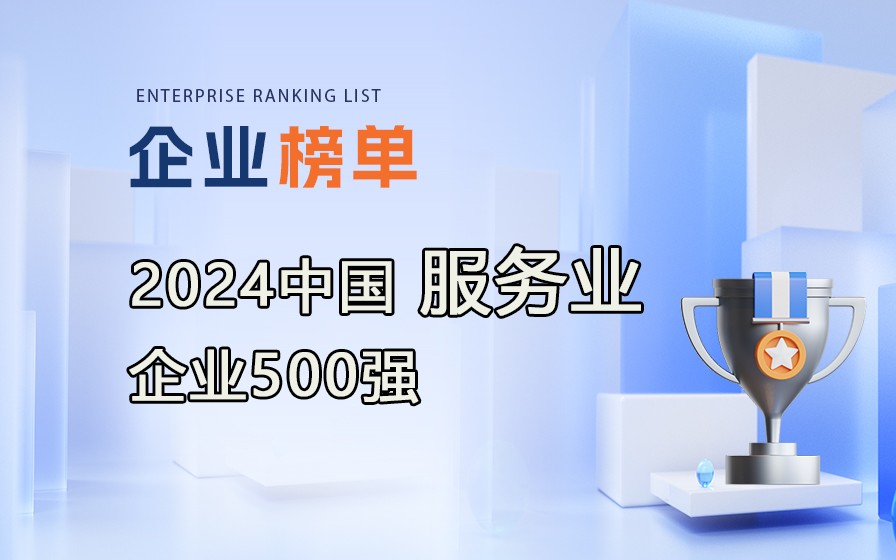 《2024中国服务业企业500强》榜单发布，附完整榜单！