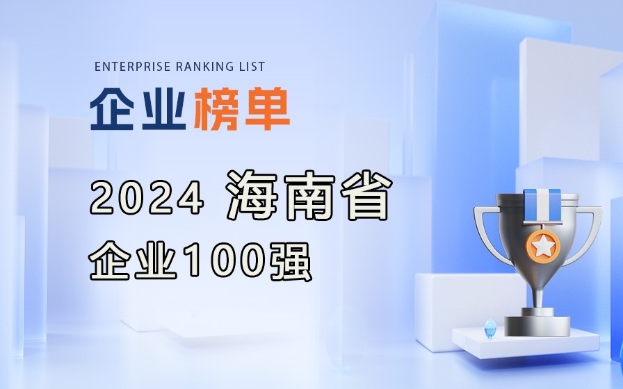 《2024海南省企業100強》榜單發布，附完整榜單！