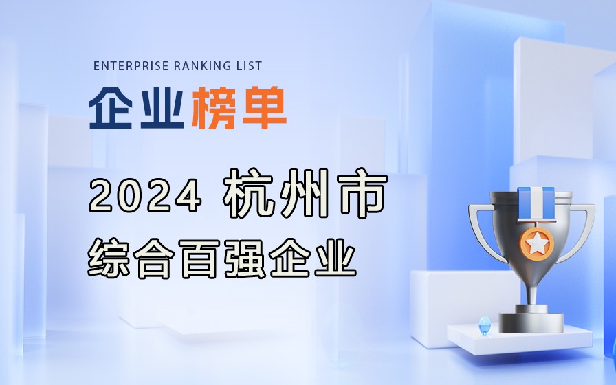 2024杭州市綜合百強(qiáng)企業(yè)榜單發(fā)布（附完整排行榜單）