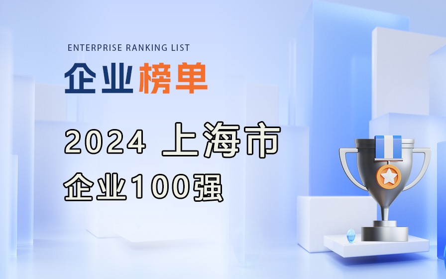 《2024上海企业100强》榜单发布，附完整榜单(8大榜单)！