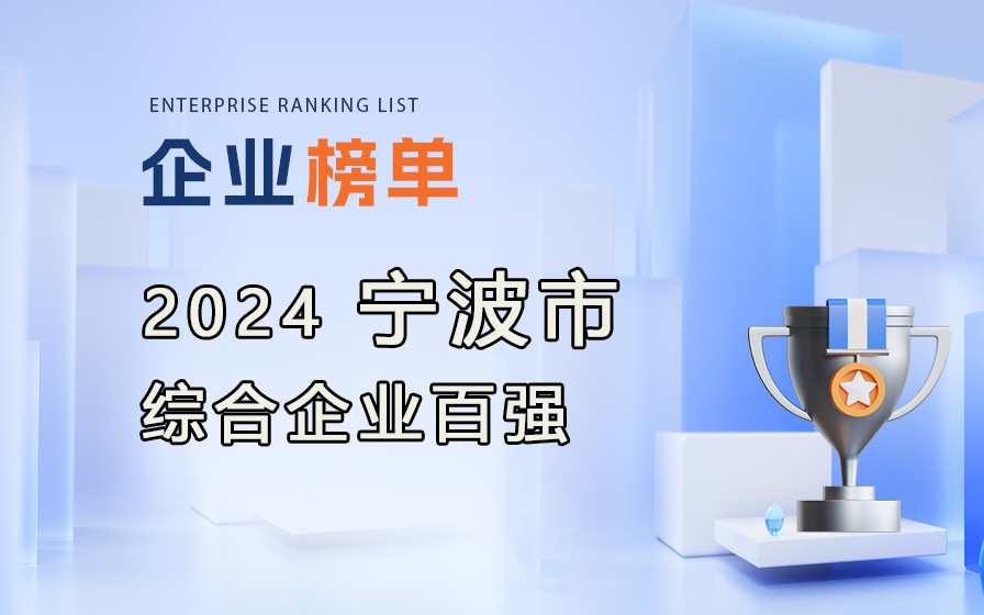 《2024宁波市综合企业百强》榜单发布，附完整排行榜单！