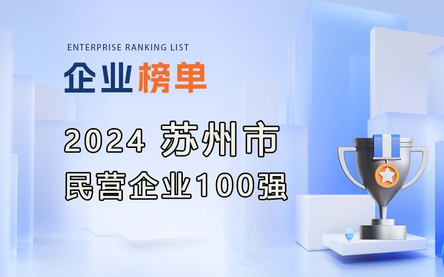 2024年苏州民营企业100强榜单发布（附完整排行榜单）