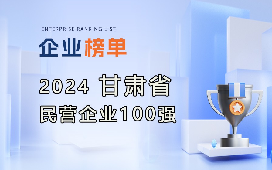 《2024甘肃民营企业100强》附完整榜单