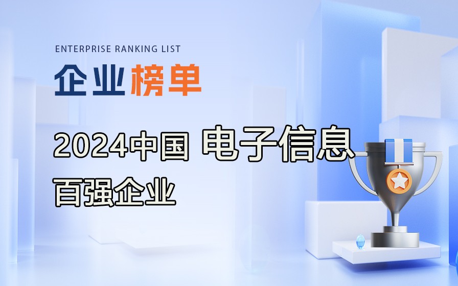 《2024年中国电子信息百强企业》榜单发布，附完整排行榜单！