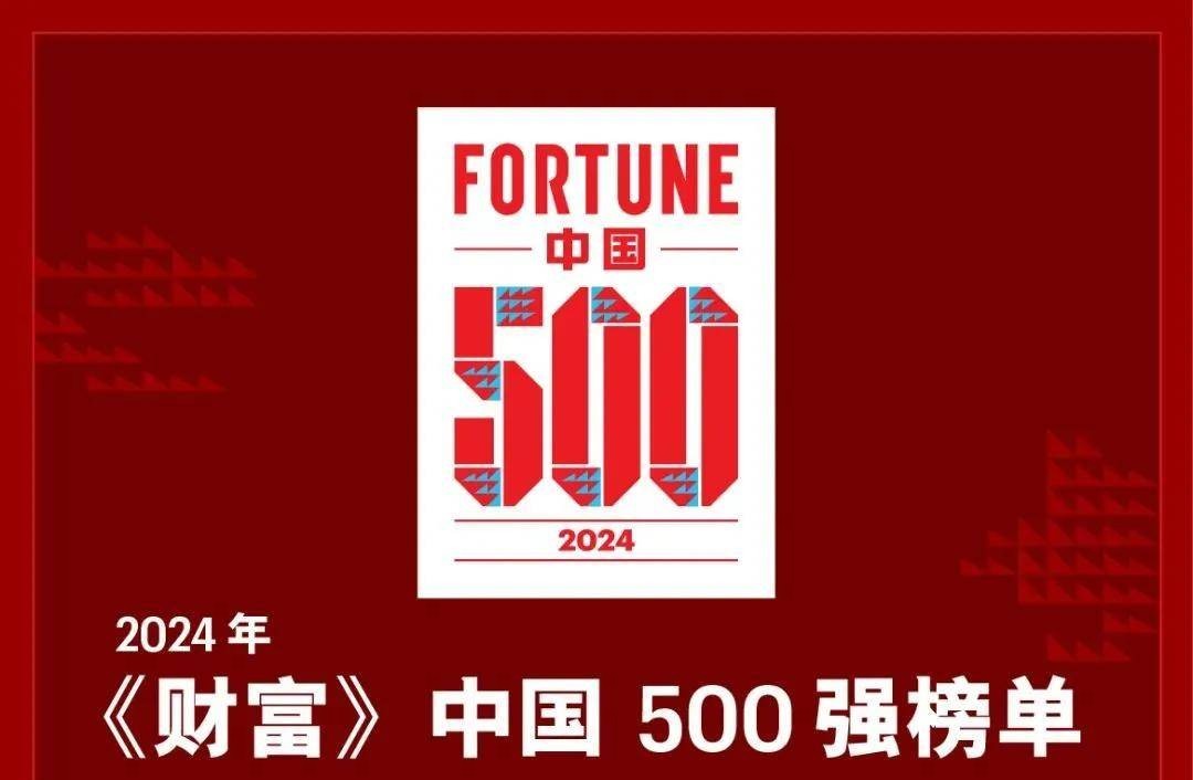 《财富》2024年中国500强企业排行榜（附完整榜单）