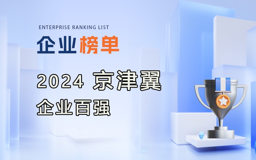 《2024京津冀企业百强》榜单发布，附完整榜单！