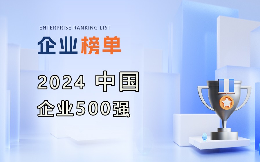 中国企业联合会发布《2024中国企业500强》榜单，附完整排名榜单！