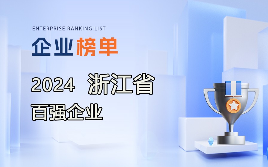 《2024浙江省百强企业》榜单发布，附完整排行榜单！