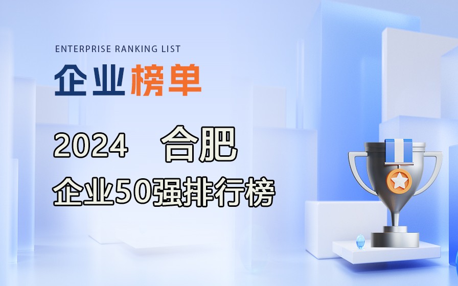 《2024合肥企业50强排行榜》发布，附完整榜单！