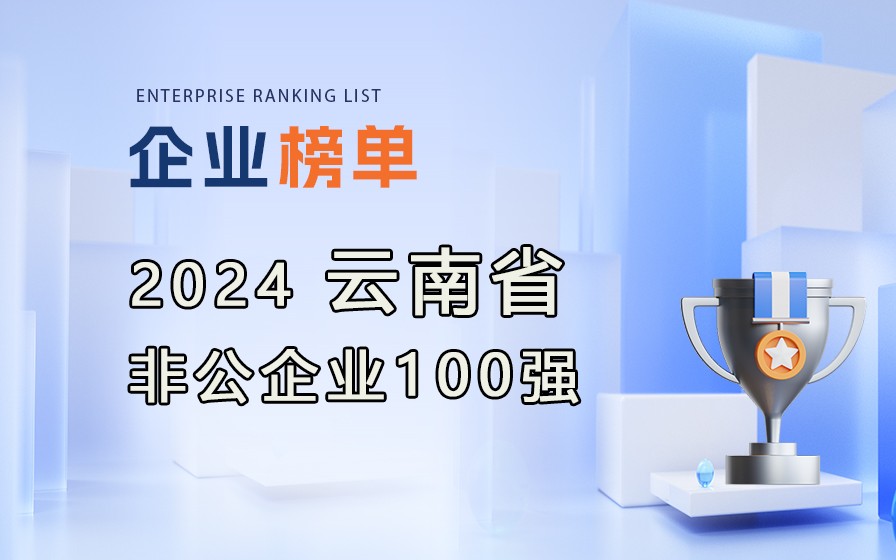 《2024云南省非公企业100强榜单》发布，附完整榜单！