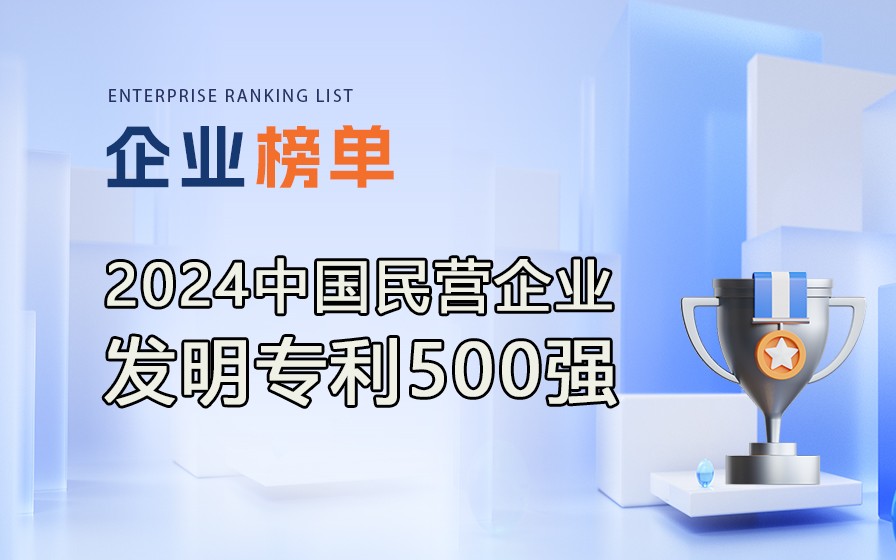 《2024民营企业发明专利500强》榜单发布，附完整排行榜单！