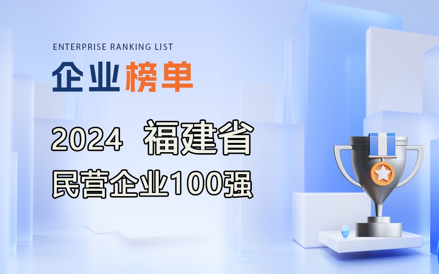 《2024福建省民营企业100强》榜单发布，附完整排行榜单！