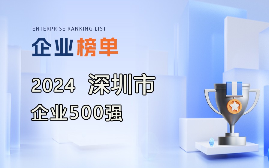 《2024深圳企业500强》榜单出炉，附完整榜单！