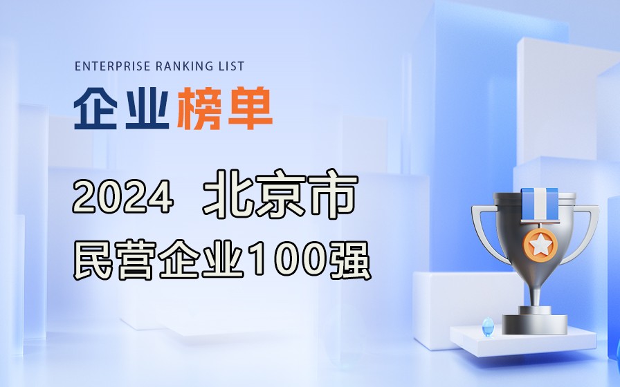 《2024北京民营企业100强》榜单发布，附完整榜单！