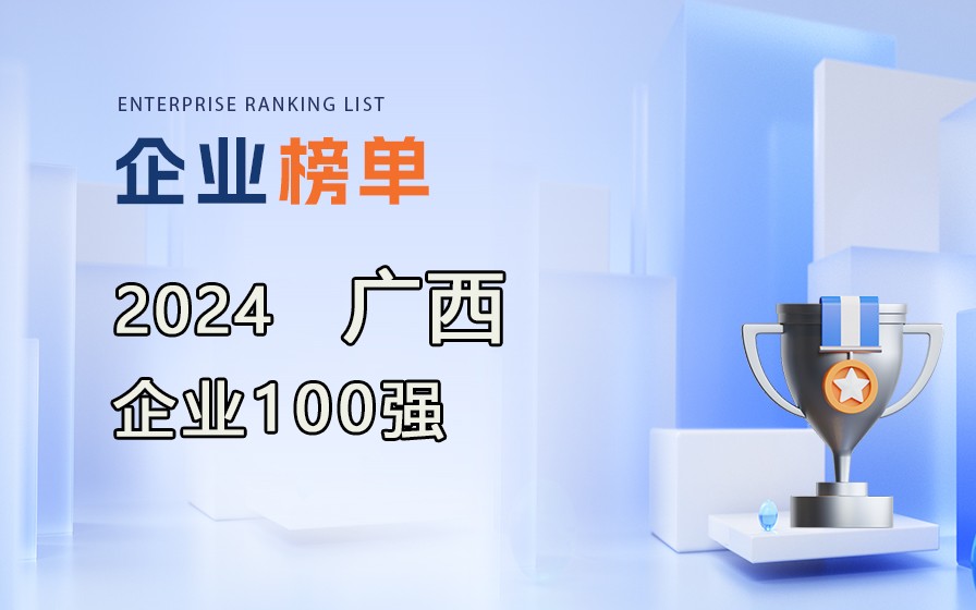 广西百强企业《2024广西企业100强》榜单发布，附完整排名榜单！