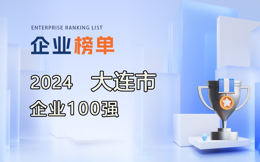 《2024大连市企业100强》榜单发布，附完整榜单！