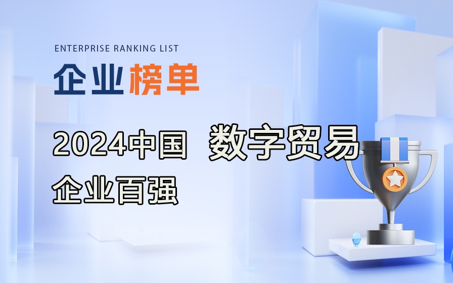 《2024全国数字贸易企业百强》榜单发布，附完整榜单!