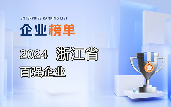 2024浙江省百强企业