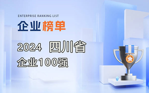 2024四川企业100强名单