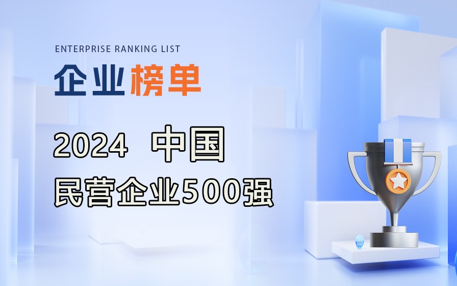 全国工商联发布《2024中国民营企业500强》，附完整榜单！