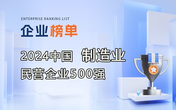 《2024中国制造业民营企业500强》完整排行榜单！