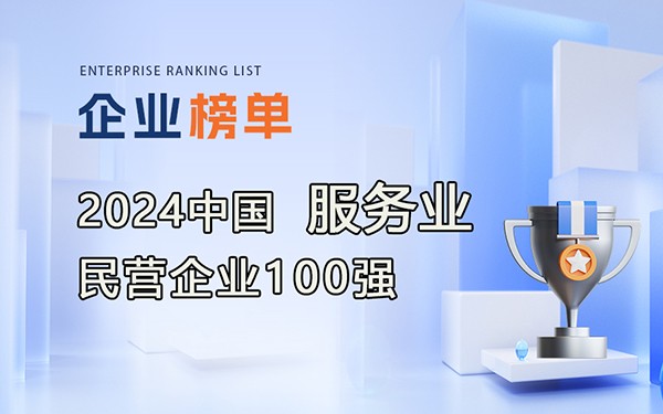 《2024中国服务业民营企业100强》完整排行榜单！