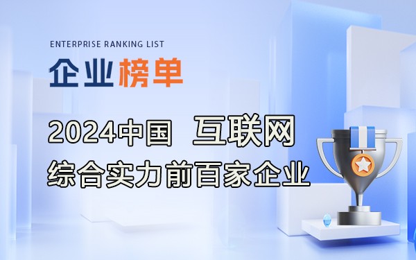 《2024年中国互联网综合实力前百家企业》完整名单！