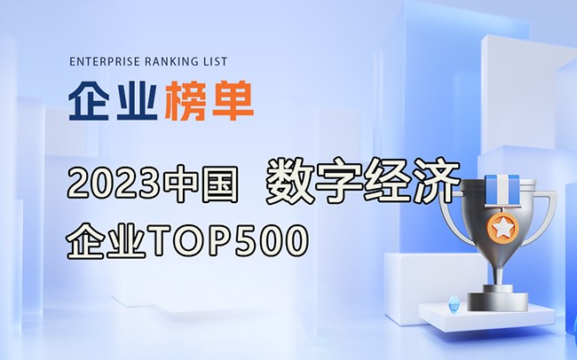 2023数字经济企业TOP500榜单发布，附完整榜单！