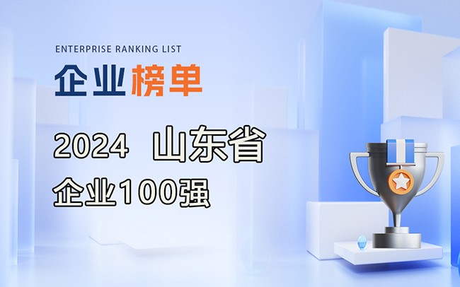 《2024山东企业100强名单》发布，附完整排名榜单！