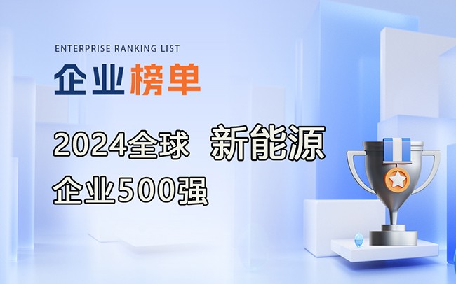 《2024全球新能源企业500强》榜单发布，附完整排行榜单！