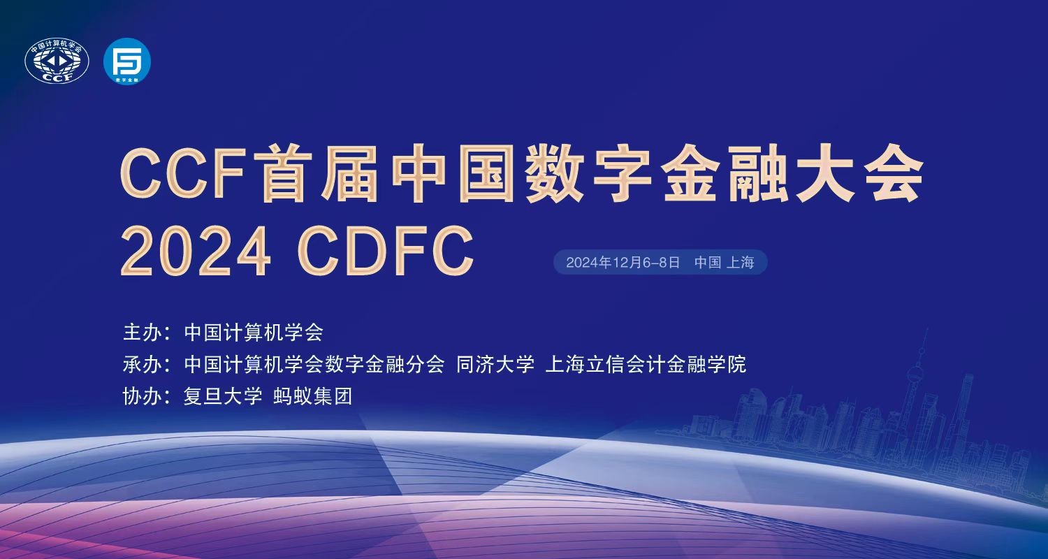 CCF首届中国数字金融大会2024CDFC在沪举办！