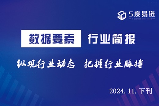 「数据要素」行业简报 | 2024.11.下刊