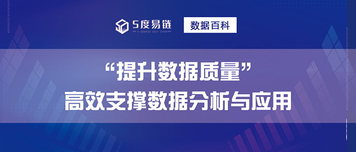 提升数据质量，高效支撑数据分析与应用